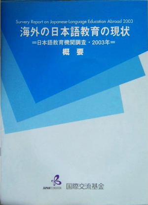 海外の日本語教育の現状 日本語教育機関調査・2003年概要