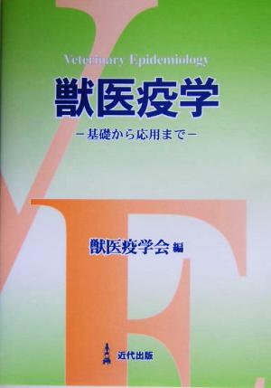 獣医疫学 基礎から応用まで