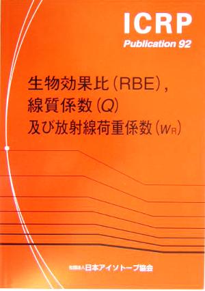 生物効果比RBE、線質係数Q及び放射線荷重係数wR ICRP Publication92