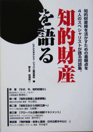 知的財産を語る 知的財産権を活かすための着眼点を4人のスペシャリストが語る対談集。