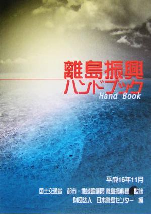 離島振興ハンドブック(平成16年11月)