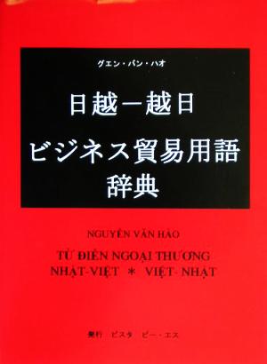 日越-越日ビジネス貿易用語辞典