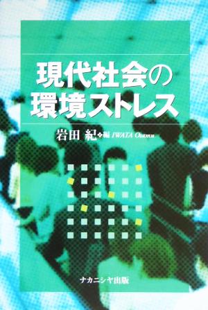 現代社会の環境ストレス