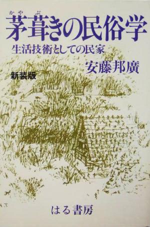 茅葺きの民俗学 生活技術としての民家