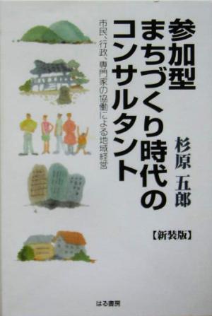 参加型まちづくり時代のコンサルタント 市民、行政、専門家の協働による地域経営