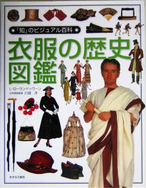 衣服の歴史図鑑「知」のビジュアル百科14