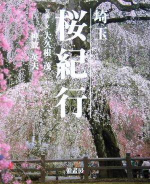 埼玉 桜紀行