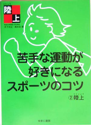 苦手な運動が好きになるスポーツのコツ(2) 陸上