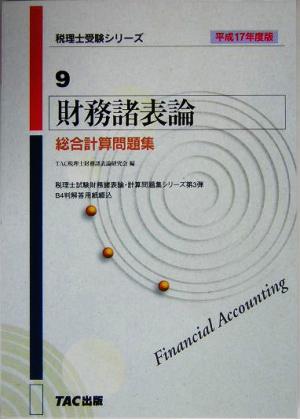 財務諸表論 総合計算問題集(平成17年度版) 税理士受験シリーズ
