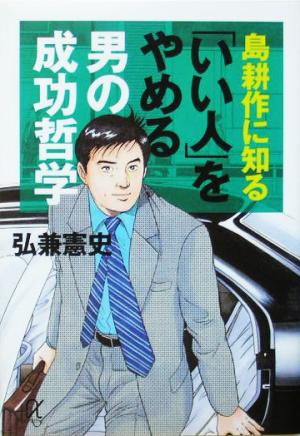 島耕作に知る「いい人」をやめる男の成功哲学 講談社+α文庫