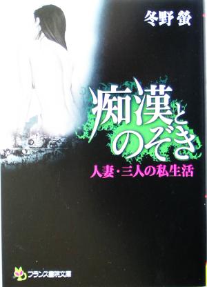 痴漢とのぞき 人妻・三人の私生活 フランス書院文庫