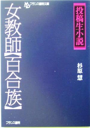 女教師 百合族 投稿生小説 フランス書院文庫特別篇投稿生小説