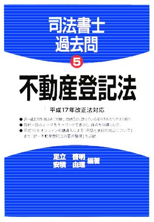 司法書士過去問(5) 不動産登記法