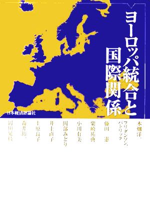 ヨーロッパ統合と国際関係