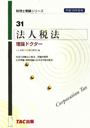 法人税法 理論ドクター(平成18年度版) 税理士受験シリーズ