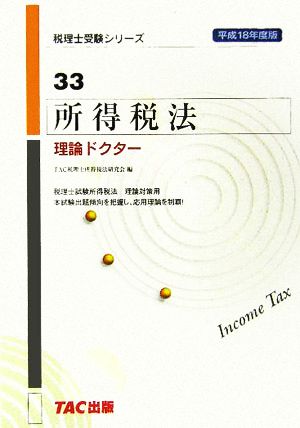 所得税法 理論ドクター(平成18年度版) 税理士受験シリーズ