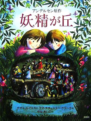 妖精が丘 児童図書館・文学の部屋