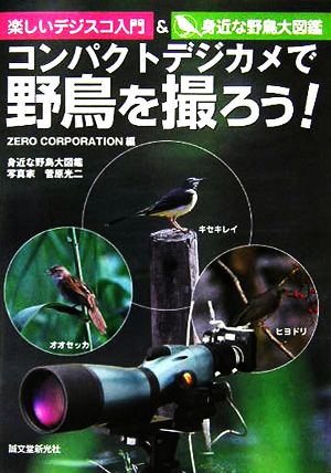 コンパクトデジカメで野鳥を撮ろう！楽しいデジスコ入門&身近な野鳥大図鑑