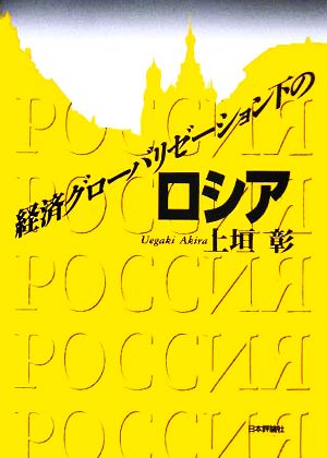 経済グローバリゼーション下のロシア