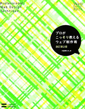 プロがこっそり教えるウェブ制作術