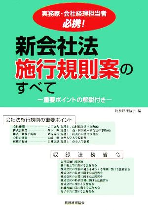 新会社法施行規則案のすべて 重要ポイントの解説付き