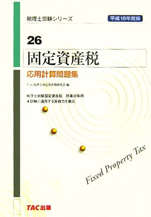 固定資産税 応用計算問題集(平成18年度版) 税理士受験シリーズ26