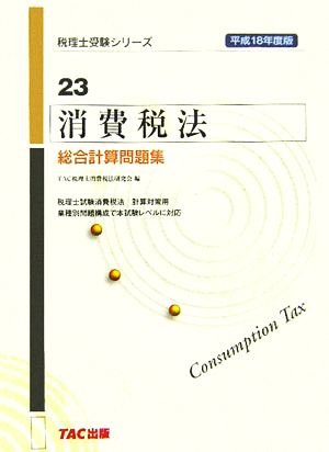 消費税法 総合計算問題集(平成18年度版) 税理士受験シリーズ23