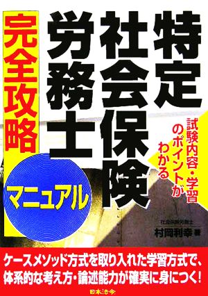 特定社会保険労務士完全攻略マニュアル