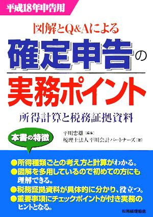 確定申告の実務ポイント 図解とQ&Aによる 所得計算と税務証拠資料 平成18年申告用