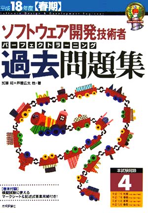 ソフトウェア開発技術者パーフェクトラーニング過去問題集(平成18年度春期)