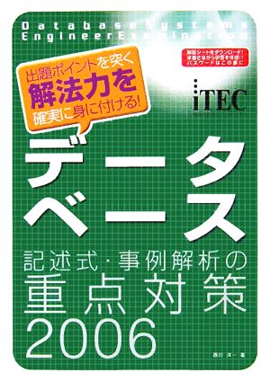 データベース 記述式・事例解析の重点対策(2006)