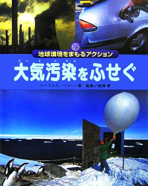 大気汚染をふせぐ 地球環境をまもるアクション