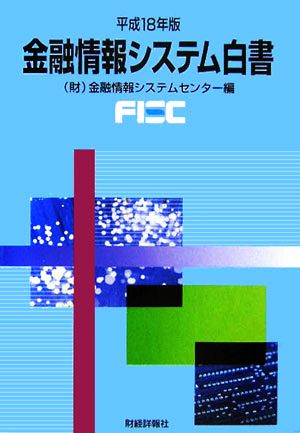 金融情報システム白書(平成18年版)