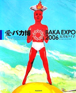 愛・バカ博 BAKA EXPO 2006