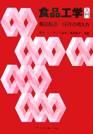 食品工学入門食品製造・保存の考え方