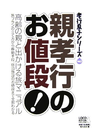 親孝行のお値段 高齢の親と出かける旅マニュアル Vol.1