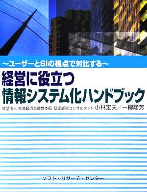 経営に役立つ情報システム化ハンドブック ユーザーとSIの視点で対比する