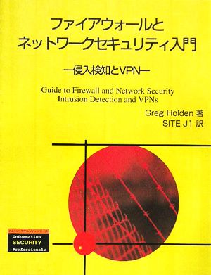 ファイアウォールとネットワークセキュリティ入門 侵入検知とVPN トムソンセキュリティシリーズ