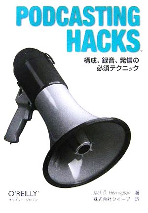 Podcasting Hacks 構成、録音、発信の必須テクニック