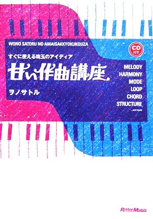 甘い作曲講座 すぐに使える珠玉のアイディア