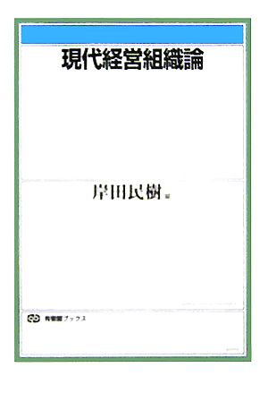 現代経営組織論 有斐閣ブックス