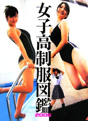 女子高制服図鑑(2006)