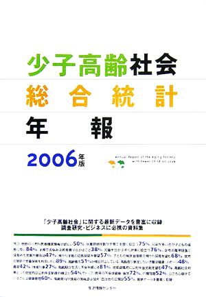 少子高齢社会総合統計年報(2006)