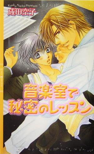音楽室で秘密のレッスン リンクスロマンス