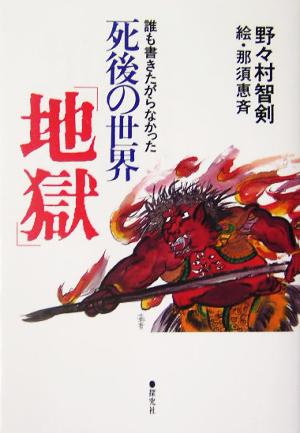 死後の世界「地獄」 誰も書きたがらなかった