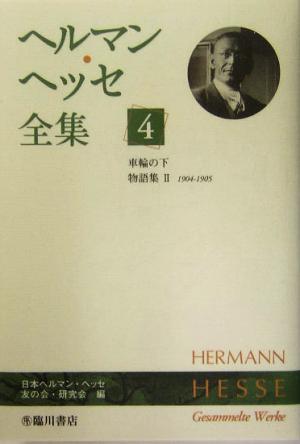 ヘルマン・ヘッセ全集(4) 車輪の下 物語集2(1904-1905)