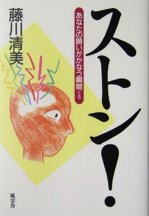 ストン！ あなたの願いがかなう瞬間