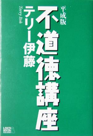 平成版 不道徳講座