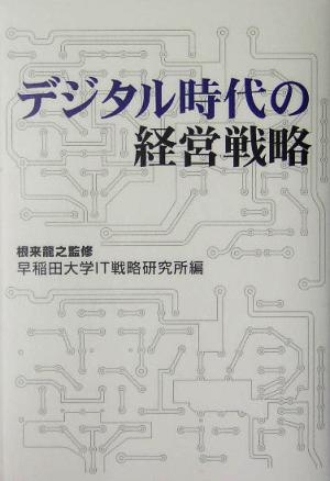 デジタル時代の経営戦略 セレクトブックス