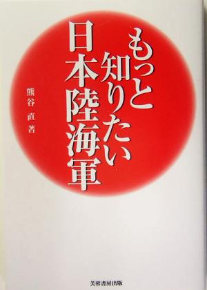 もっと知りたい日本陸海軍